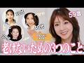 59歳 美容家・君島十和子が老けないためにやっていること✍️やめた事🙅‍♀️愛用品やメンタルケアも紹介‼️🤭