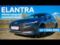 Elantra/ Обзор комплектации ACTIVE/ Средняя комплектация