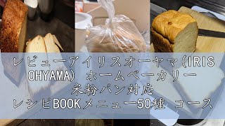 レビューアイリスオーヤマ(IRIS OHYAMA) ホームベーカリー 米粉パン