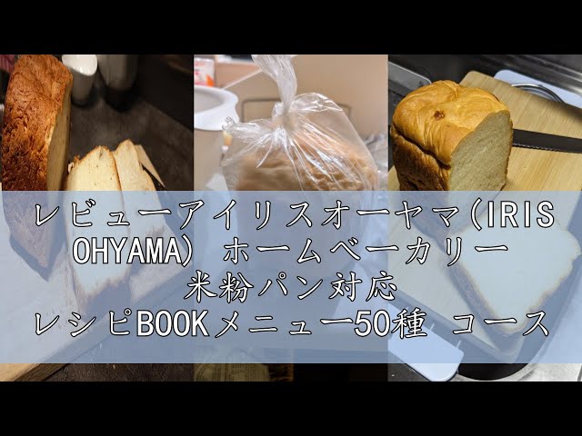 レビューアイリスオーヤマ(IRIS OHYAMA) ホームベーカリー 米粉パン