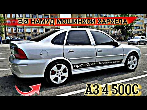 Видео: Мошинхои Фуруши ✓ (01.06.2024) Арзон аз 4500с! Нархи Astra G, Astra F, Vectra B, Mercedes-Benz, Tiko