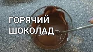 Настоящий домашний Кето горячий шоколад без сахара с какао. Рецепты от Хлебстори