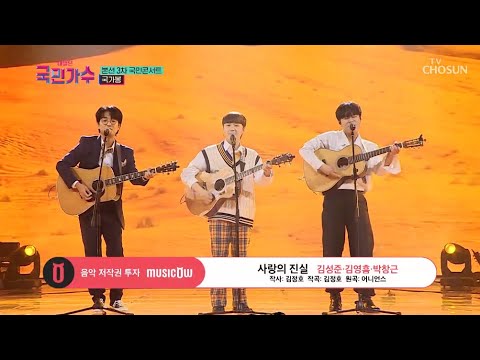 내일은 국민가수 국민콘서트 국가봉ㅣ김성준 김영흠 박창근 사랑의 진실 TV조선 내일은국민가수 TV CHOSUN 211125 방송 