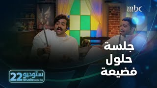 ستوديو22 | الحلقة الـ 20 |  حلول مصاريف الزواج