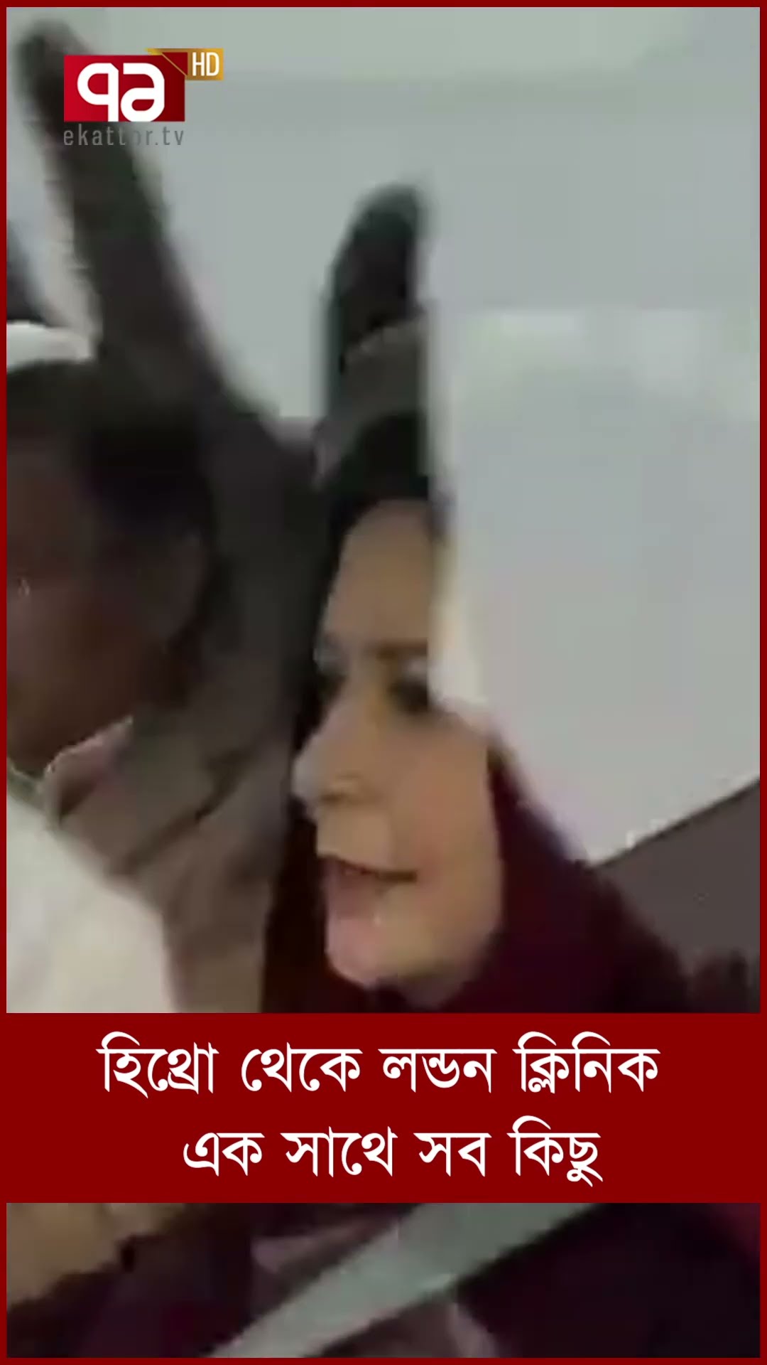 লন্ডনে খালেদা জিয়া: মায়ের বুকে ছেলে, পুত্রবধূর যত্ন আর নেতাকর্মীদের উচ্ছ্বাস | Shorts Ekattor TV