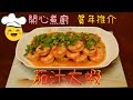 【開心煮廚｜賀年推介】茄汁大蝦（中文字幕）