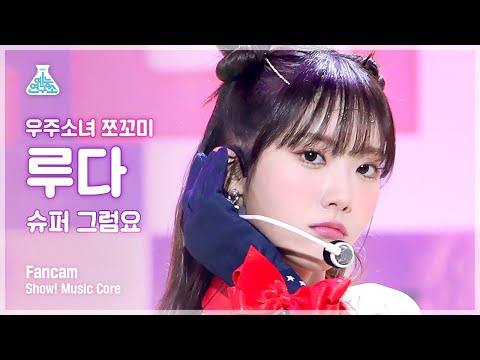 [예능연구소 4K] 우주소녀 쪼꼬미 루다 직캠 &amp;#39;슈퍼 그럼요(<strong>Super</strong> Yuppers!)&amp;#39; (WJSN CHOCOME LUDA FanCam) @<strong>Show</strong>!