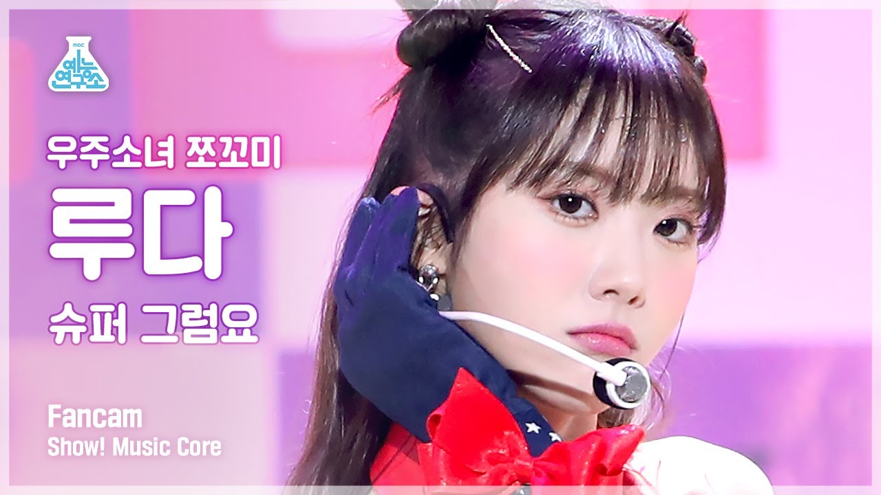 [예능연구소 4K] 우주소녀 쪼꼬미 루다 직캠 '슈퍼 그럼요(Super Yuppers!)' (WJSN CHOCOME LUDA FanCam) @Show!MusicCore 220108