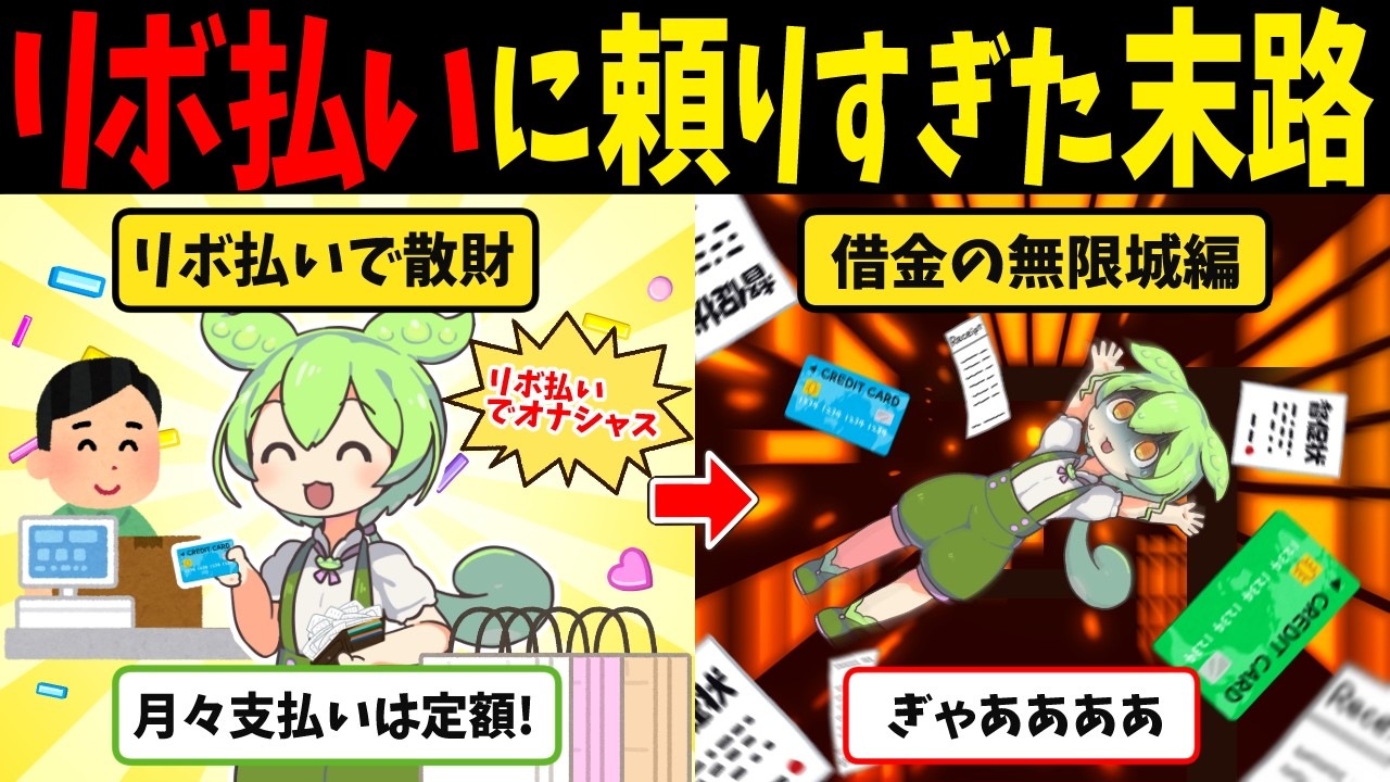 リボ払いに頼りすぎたずんだもんの末路【ずんだもん闇解説】