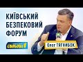 Олег Тягнибок — виступ на Київському Безпековому Форумі #KSF // 01.12.2021