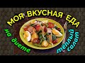 Моя еда за день на диете + тёплый салат / Как я похудела на 94 кг и укрепила  своё здоровье