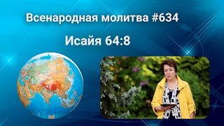 634. Всенародная молитва. 9 июля. Исаия 64:8