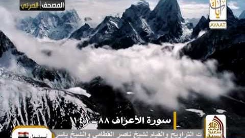 سورة الأعراف الشيخ ناصر القطامي 88 141