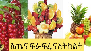 የፍራፍሬ እና የአትክልት ጥቅሞች