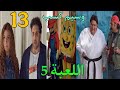 مسلسل اللعبة 5 الكلاسيكو الحلقة 13 وسيم فاز علي ماظو في تحد ي حقق حلمك