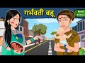 Kahani गर्भवती बहू: Saas Bahu Ki Kahaniya | Moral Stories in Hindi | Mumma TV Story