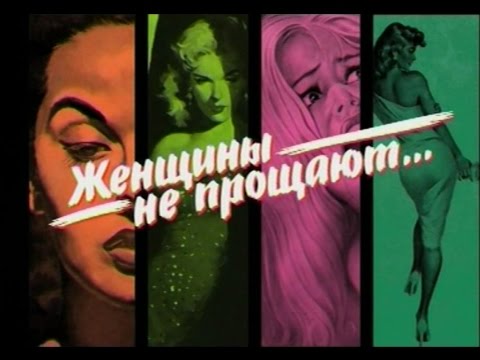 ЖЕНЩИНЫ НЕ ПРОЩАЮТ/серия с моим участием ЖЕНЩИНЫ НЕ ПРОЩАЮТ/серия с моим участием