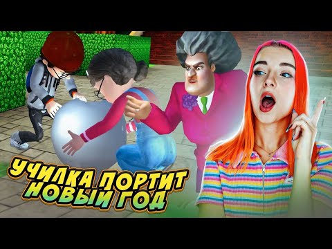 Видео: УЧИЛКА ПОРТИТ Новый ГОД! ► Scary Teacher 3D