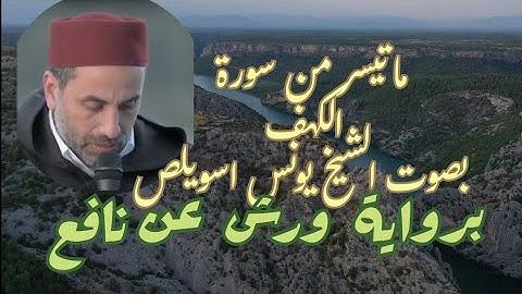 ماتيسر من سورة الكهف بصوت الشيخ يونس اسويلص @ahmadamer23 رواية ورش عن نافع