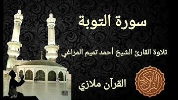 سورة التوبة تلاوة القارئ الشيخ أحمد تميم المراغي