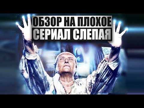 Обзор на плохое - Сериал Слепая