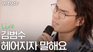 Video voorbeeld van "[Live] 김범수 - 헤어지자 말해요 (원곡 : 박재정)"