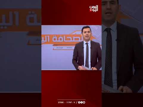 غَـارات على صنعاء وقيادي في الجيش اليمني: اقتربنا من كسر شوكة الحُـوثِي وإيران | الصحافة اليوم