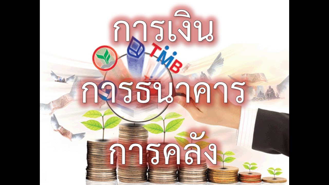 การเงิน การธนาคาร การคลัง ระบบสหกรณ์