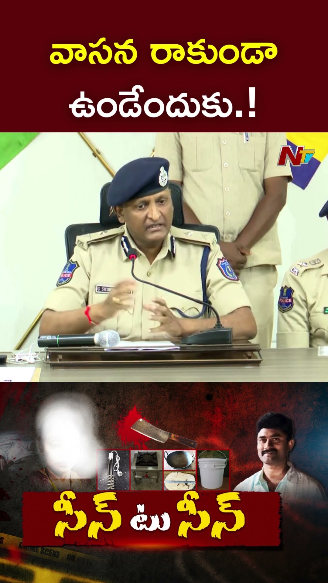 వాసన రాకుండా ఉండేందుకు.! l CP Sudheer Babu | Gurumurthy Case | Ntv