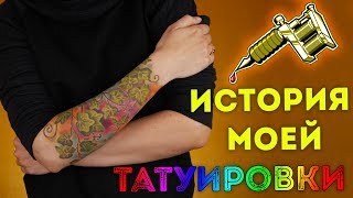 🍃ИСТОРИЯ МОЕЙ ПЕРВОЙ ТАТУИРОВКИ 🌱 🍃ИСТОРИЯ МОЕЙ ПЕРВОЙ ТАТУИРОВКИ 🌱