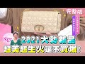 2021重磅新品大賞！ 超美超生火買爆它！ 女人我最大 20210303 (完整版)