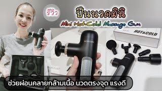 Review💪ปืนนวดมินิHomemi(ใหม่) นวดประคบร้อน-เย็นได้ แรงดีมาก ใช้ง่าย Mini Hot-Cold Massage Gun