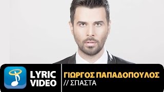 Γιώργος Παπαδόπουλος - Σπάσ' τα | Giorgos Papadopoulos - Spasta | Official Lyric Video (HD) chords