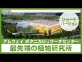 アムウェイ ボタニカルリサーチセンター紹介動画 ショート版