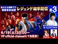 【バーチャファイター】負けたら即終了!?視聴者参加型レジェンド組手配信#3【Virtua Fighter esports】
