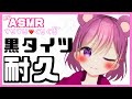 ASMR タイツですりすり 足指でぐりぐり ω タイツフェチの方おいでーっ 新人Vtuber Binaural Massage