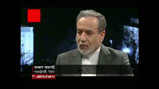 পারমাণবিক চুক্তি নিয়ে পঞ্চম দফার বৈঠকে ইরান-যুক্তরাষ্ট্র | Iran-US Neuclear Talk | Jamuna TV