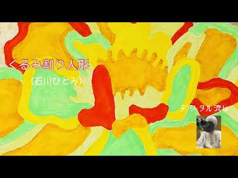 デジタル流し【　くるみ割り人形（石川ひとみ）　】