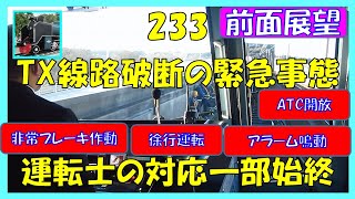 233 TX線路破断の緊急事態 運転士の対応一部始終2024年1月17日