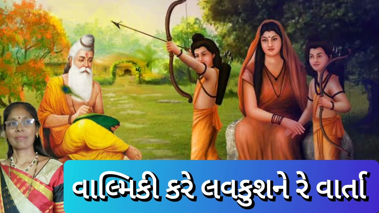 વાલ્મિકી કરે લવકુશને રે વાર્તા (લખેલુ છે) | Shree Ram kirtan | Valmiki kare luvkush ne re Varta