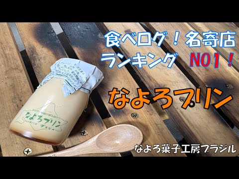 究極のスイーツ好きが心を掴まれるシンプルで繊細な北海道スイーツ!北海道名寄市「菓子工房ブラジル なよろプリン」