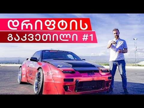 გაივლი დრიფტის კურსს? გაკვეთილი #1