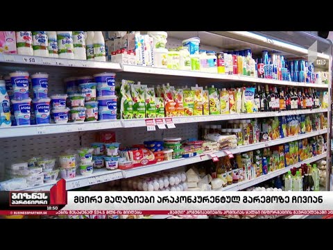 მცირე მაღაზიები არაკონკურენტულ გარემოზე ჩივიან