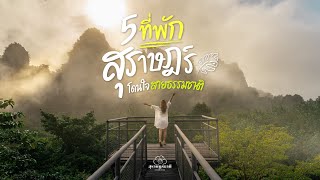 5 ที่พัก สุราษฎร์ โดนใจสายธรรมชาติ