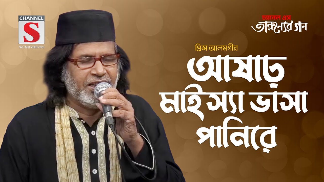 আষাঢ় মাইস্যা ভাসা পানিরে | Ashar Maisha Vasha Panire | Prince Alamgir | Tarunner Gaan | New Song