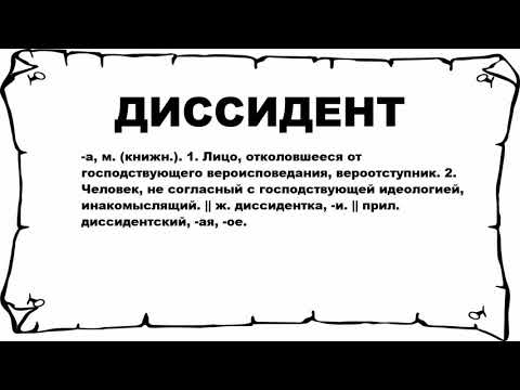 ДИССИДЕНТ - что это такое? значение и описание