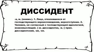 ДИССИДЕНТ - что это такое? значение и описание