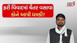 Bharuch: ફરી વિવાદમાં Chaitar Vasava, કોને આપી ધમકી?