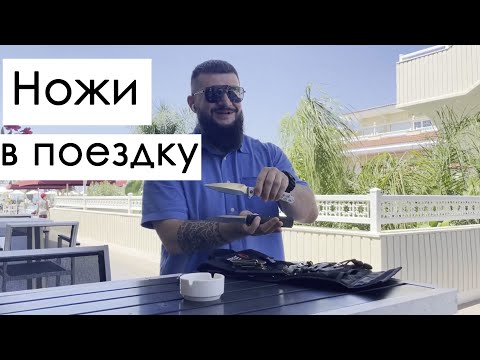 Как взять нож в поездку? Нож в самолёте