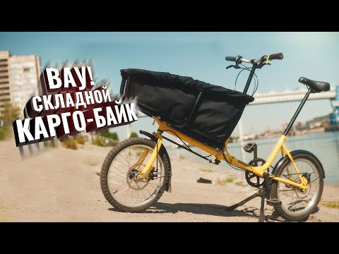 Вау! Складной Карго-Байк BARONAS